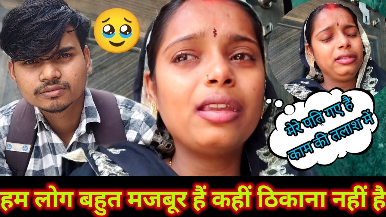 मेरे पति गए हैं कहीं काम की तलाश में // हम लोग बहुत मजबूर हैं कहीं ठिकाना नहीं है#newvideo 