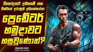'ප්‍රෙඩේටර් ' චිත්‍රපටයේ කතාව සිංහලෙන් - Movie Review Sinhala | Home Cinema Sinhala