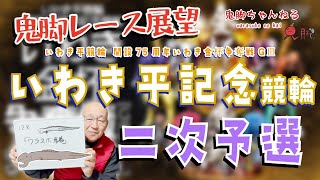 鬼脚レース展望】いわき平記念競輪 二次予選 開設75周年いわき金杯争奪
