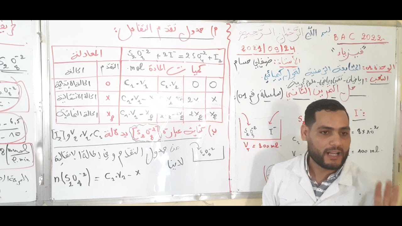 حل الجزء الأول من تمرين المعايرة اللونية البكالوريا 2009 شعبة علوم تجريبة BAC 2022