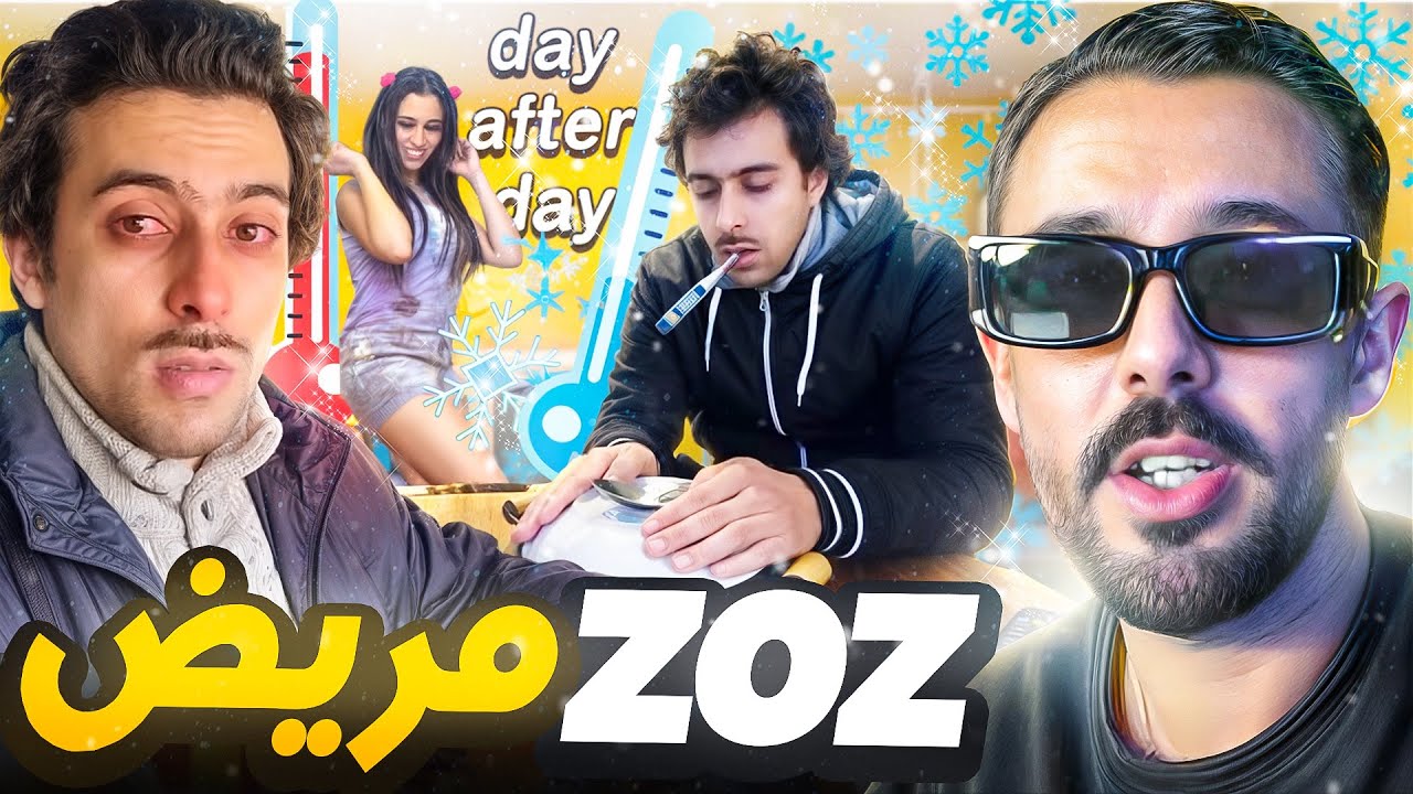 Zoz vlog ~ مرض لينا مسيكيييييين 🥺