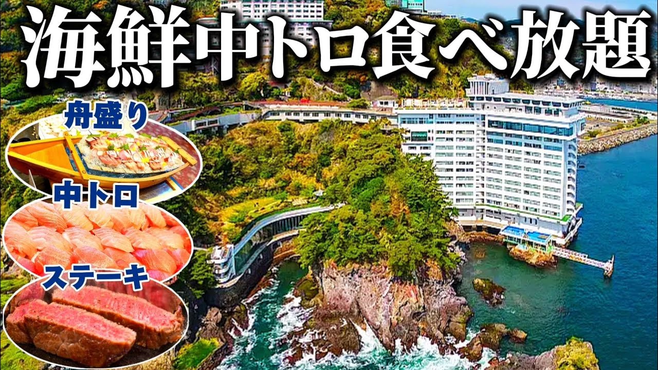 【熱海】テレビでも話題の大迫力ビュッフェ！インフィニティ温泉！中トロを始め、豪華海鮮＆ステーキビュッフェが楽しめる超コスパ温泉宿！ホテルニューアカオ【伊豆】