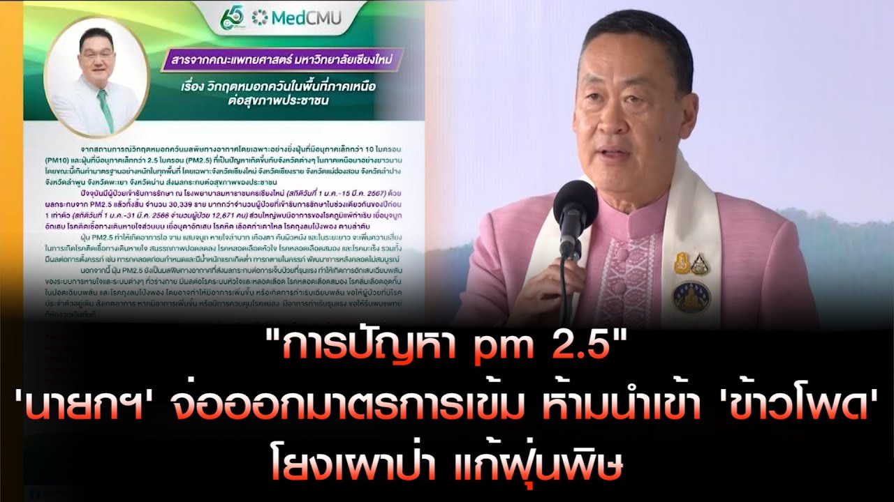 "การปัญหา pm 2.5" 'นายกฯ' จ่อออกมาตรการเข้ม ห้ามนำเข้า 'ข้าวโพด' โยงเผาป่า แก้ฝุ่นพิษ