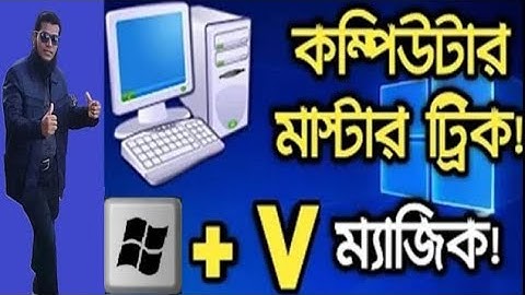 দেখুন উইন্ডোজ বাটনের দারুণ কিছু শর্টকাট ব্যবহার ! Computer Windows Button,বাটনের সুপার ৬টি ব্যবহার !