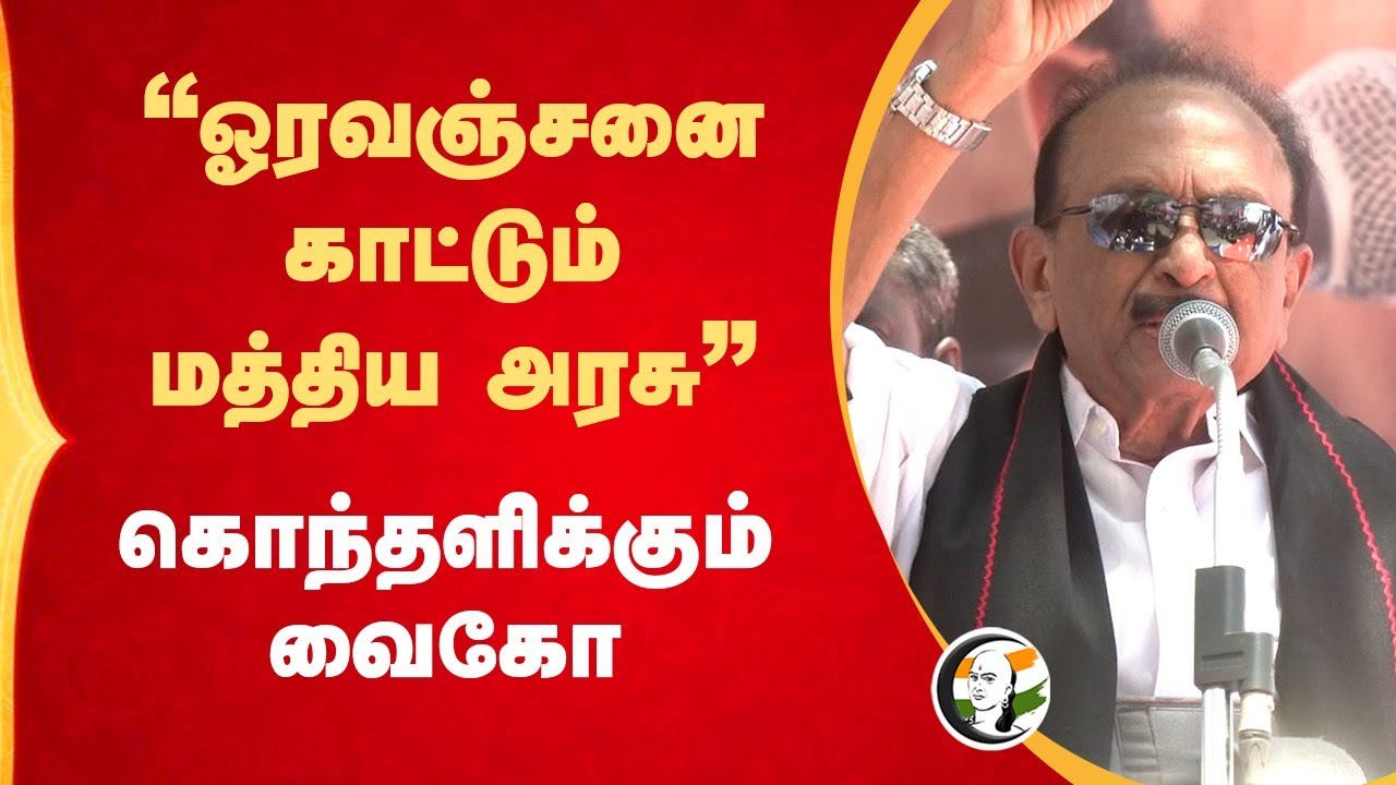 Vaiko Pressmeet on Central Govt | "ஓரவஞ்சனை காட்டும் மத்திய அரசு" | 14.08.2024