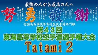 PCカメラ 11月13日午前 Tatami2 第43回東海高等学校空手道選手権大会