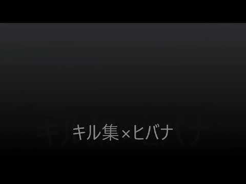 スプラトゥーン2キル集  曲ヒバナ
