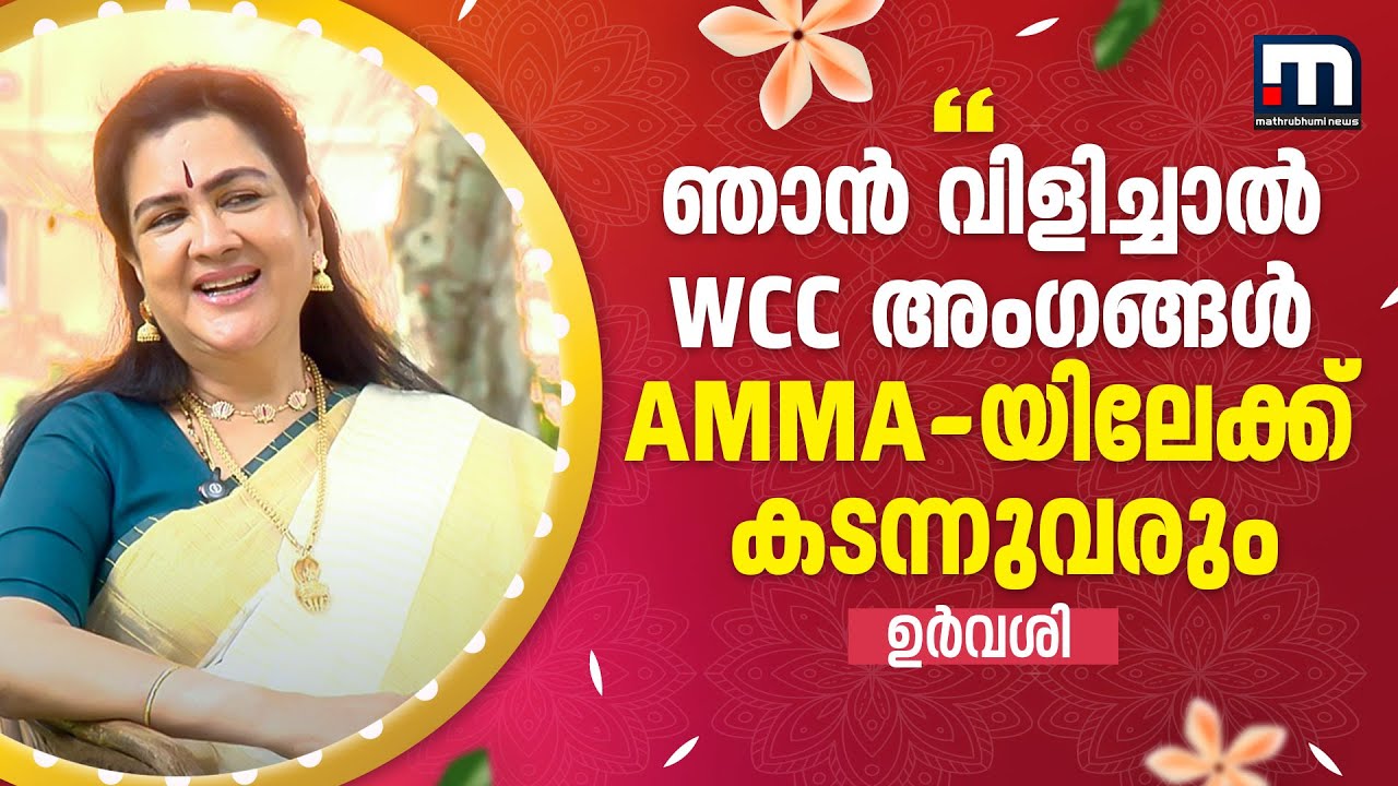 'ഞാൻ വിളിച്ചാൽ WCC അം​ഗങ്ങൾ AMMA-യിലേക്ക് കടന്നുവരും' | Urvashi | AMMA | WCC