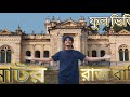 নাটর রাজবাড়ী ভ্রমণের অভিজ্ঞতা।