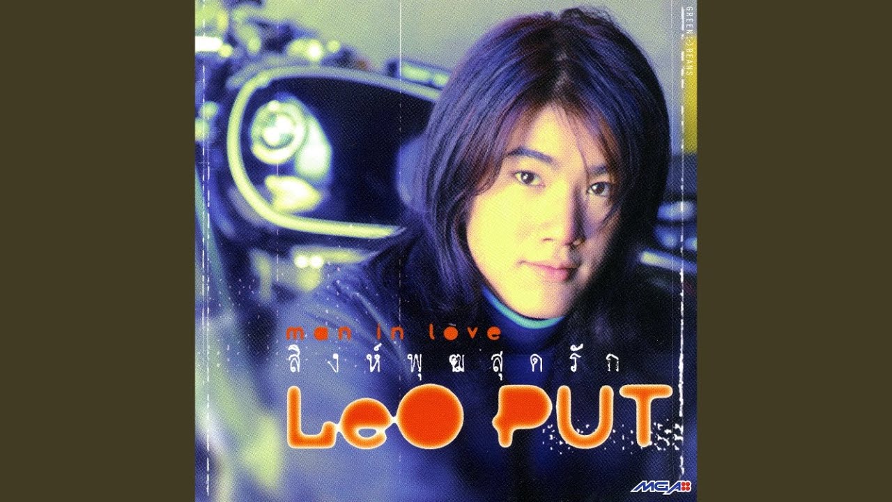 ปกเพลง รักกันใหม่ (ได้หรือยัง) — LEO PUT