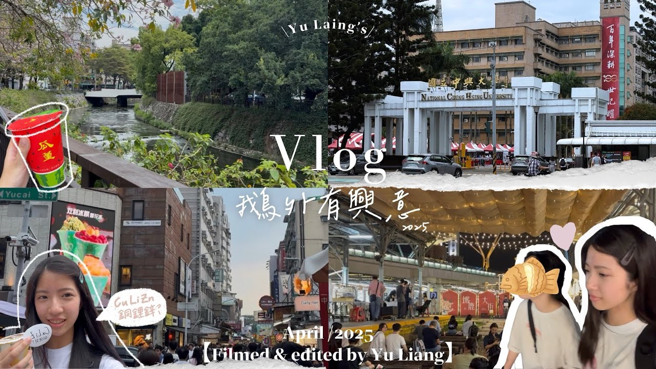 【高中生Vlog】中興大學校系博覽會🏫|鵝外有興意 🦢|三呆台中小旅行|🥤一中街|🌃台中火車站