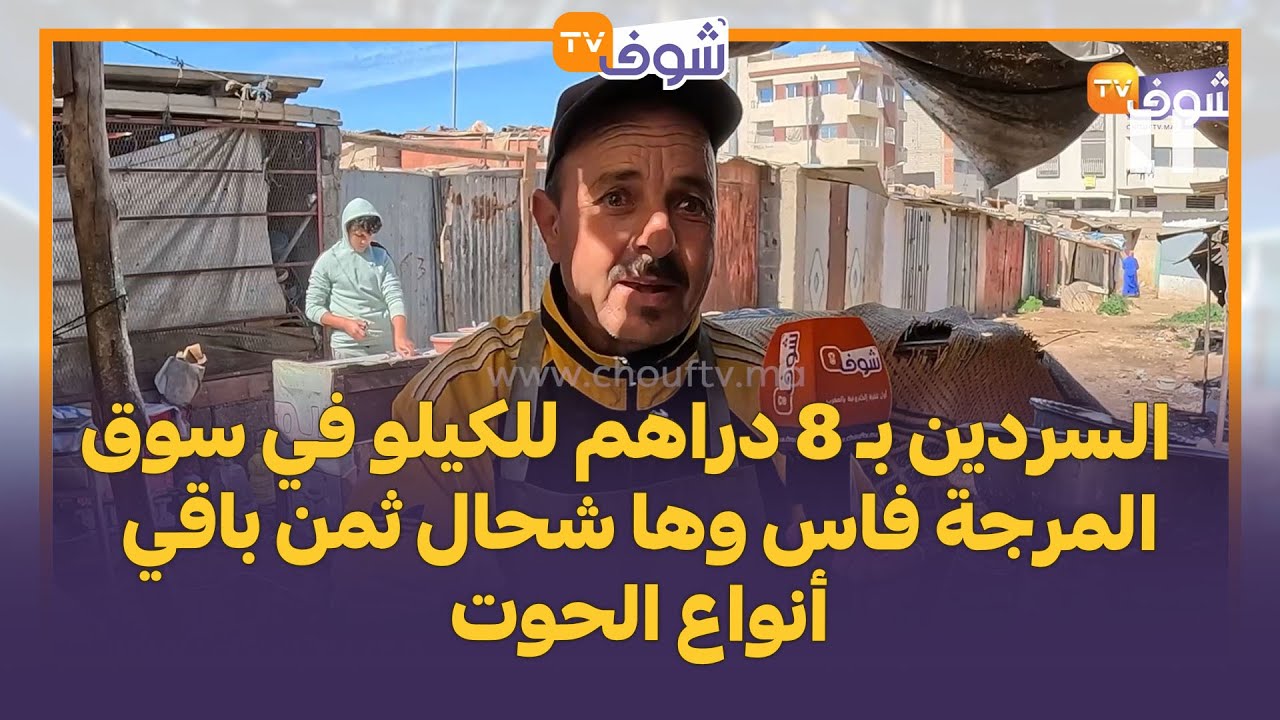 أول يوم في رمضان.. السردين بـ 8 دراهم للكيلو في سوق المرجة فاس وها شحال ثمن باقي أنواع الحوت