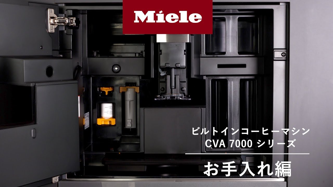 How to】ビルトインコーヒーマシン CVA 7000 シリーズ お手入れ編