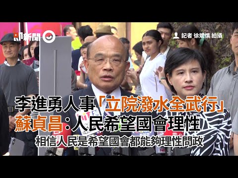 李進勇人事「立院潑水全武行」　蘇貞昌：人民希望國會理性