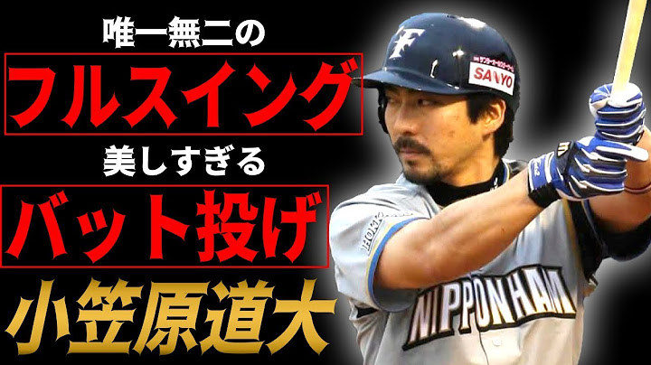 【小笠原道大】フルスイングで広角に打ち分けるホームラン！恐怖の2番打者！【バッティング】