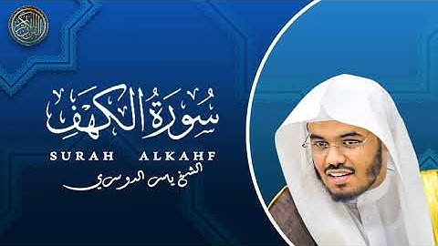 سورة الكهف كاملة | بصوت الشيخ ياسر الدوسري | تلاوة مؤثرة 