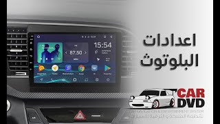 كيفية تشغيل البلوتوث و ارتباطه بالهواتف و استخداماته في شاشات الاندرويد