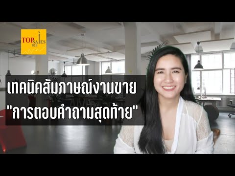 วีดีโอ: วิธีสัมภาษณ์พนักงานขาย