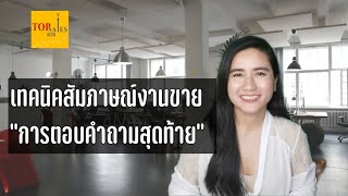 สัมภาษณ์​งานขายต้องรู้ 