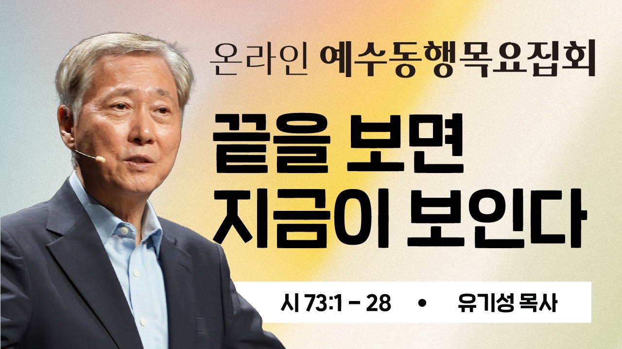 유기성목사 | 온라인 예수동행 목요집회] 2026.03.05 l 시73:1-28 l 끝을 보면 지금이 보인다 #유기성목사설교