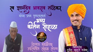 देखणा सोहळा,पुण्यस्मरण किर्तन,भव्य किर्तन सोहळा,सुनील महाराज गाडेकर,Sunil Maharaj Gadekar,राजुरगणपती screenshot 2