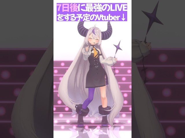 #LEAPHIGHダンスチャレンジ *໒꒱⋆したのは7日後に最強のLIVEをするVtuber！ ✧ #ラプラスダークネス ✧ #LEAPHIGH #日プ #Lemino  #shortsのサムネイル