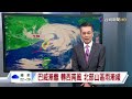 【0711台視晚間氣象】巴威暴風圈縮小 今夜脫離台灣本島
