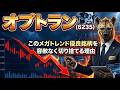 【株式投資銘柄分析】オプトラン（6235）AI特需に群がる素人どもへ！　生態系を破壊するような毒肉は絶対に食らうな