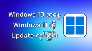 Windows 10 ကနေ Windows 11 ကို Data တွေ မပျက်ဘဲနဲ့ Update လုပ်ခြင်း