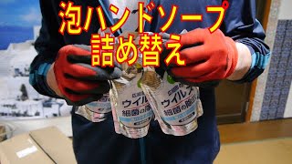 ハンドラボ 薬用泡ハンドソープ つめかえ用 250mL (3個)買ってみた