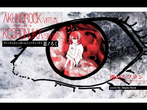 【#歌ってみた】魂のルフラン(Soul's Refrain)  ⁻ 高橋洋子 / 惡ノろくcover  【エヴァンゲリオン主題歌】【#新人Vtuber】