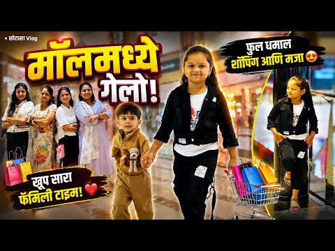 आम्ही गेलो Mall मध्ये 🤗