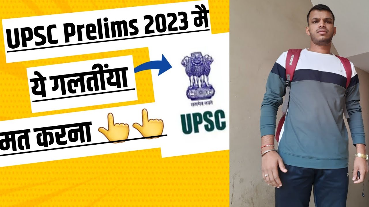 5 Mistakes to avoid in UPSC Prelims 2023 |मेरी गलतीया|UPSC prelims 2023 ...