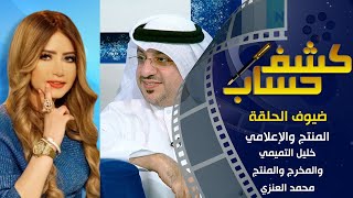 ما هي قصة مسلسل فتح الاندلس اول دراما تاريخية كويتية مع المخرج محمد العنزي في كشف_حساب
