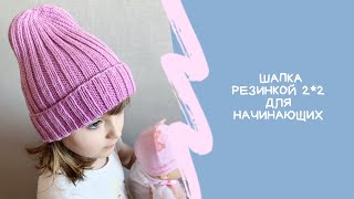 Шапка резинкой 2*2 // Мастер-класс для начинающих