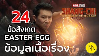 Shang-Chi : 24 ข้อสังเกต Easter egg และข้อมูลเนื้อเรื่อง (Shang-Chi and The Legend of The Ten Rings)