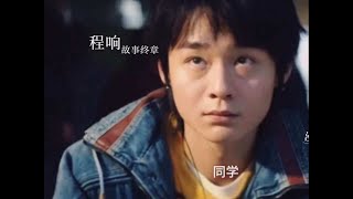 程响《故事终章》#好听的歌 #抖音热歌推荐 #程响故事终章