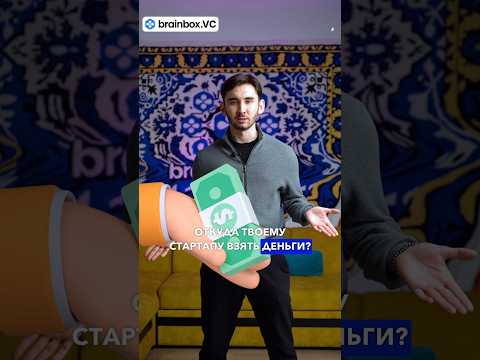 Где взять деньги для стартапа❓ | #бизнес #shorts #деньги