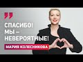 Обращение Марии Колесниковой: «Спасибо! Вы — невероятные!»‎