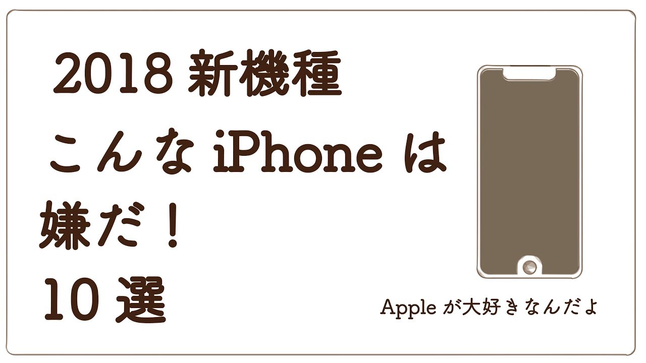 18新機種でこんなiphone出たら嫌だ 妄想10選 Youtube