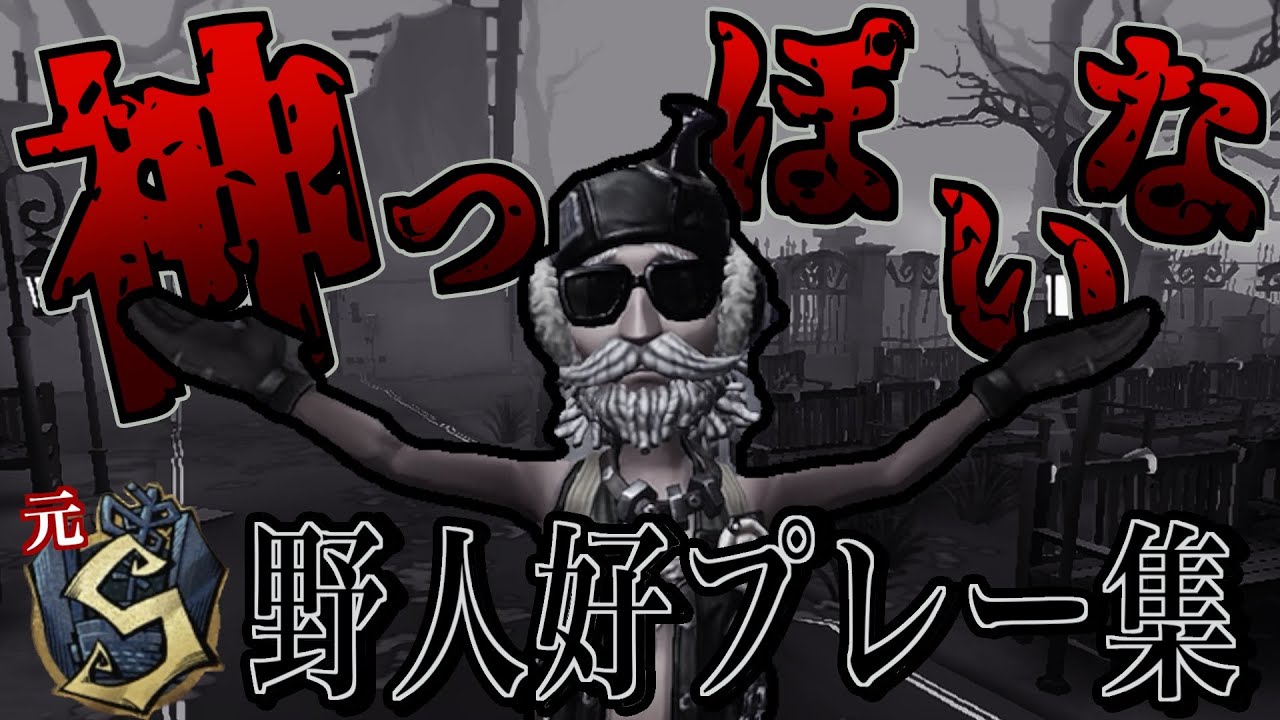【第五人格】野人元Sバッジによる好プレー集Vol.14「神っぽいな」【野人】