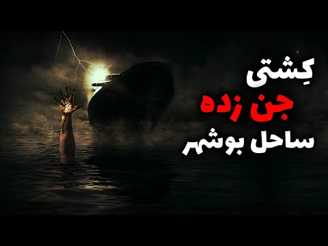 کشتی اجنه کشتی جن زده ای که در ساحل بوشهر پهلو گرفت