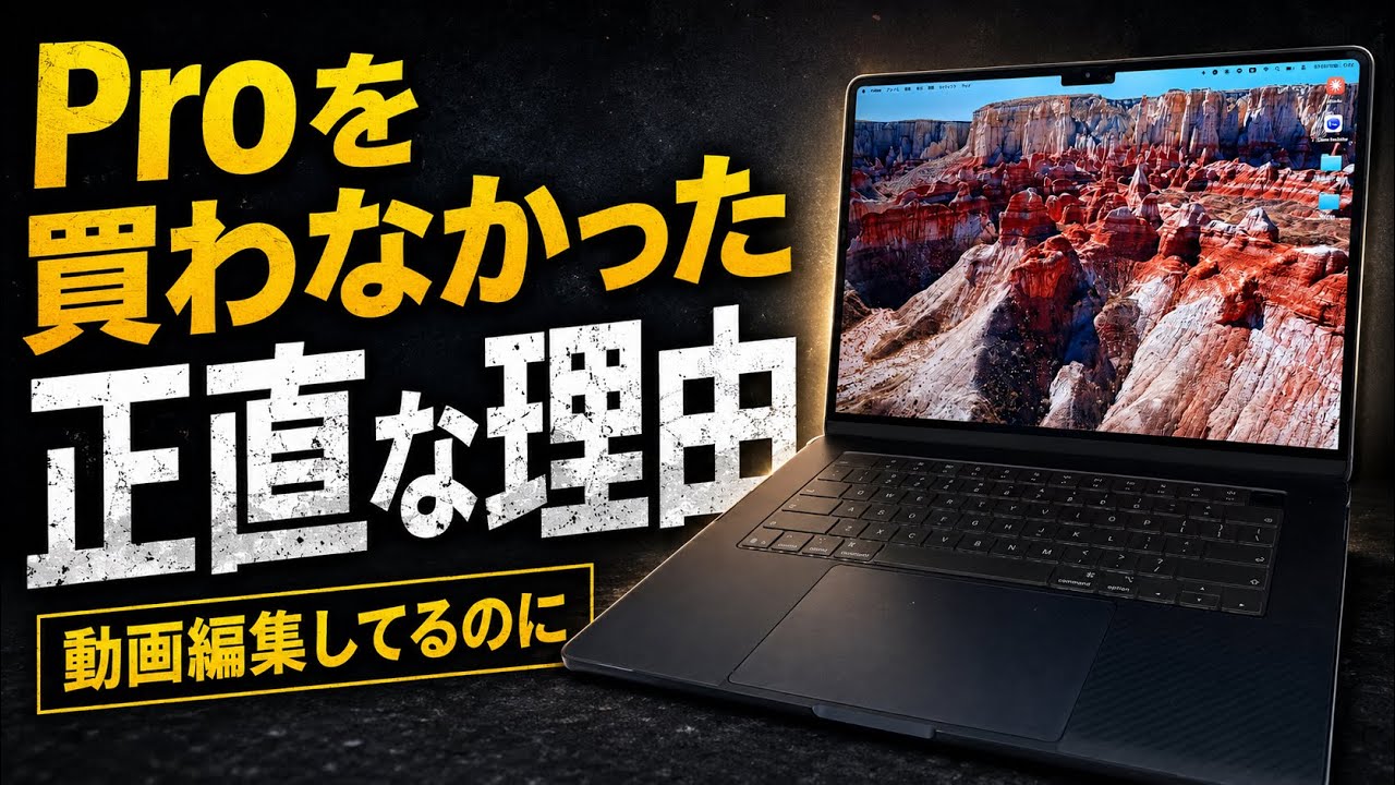 動画編集してるのにProを買わなかった理由｜Mac歴30年が正直に話します
