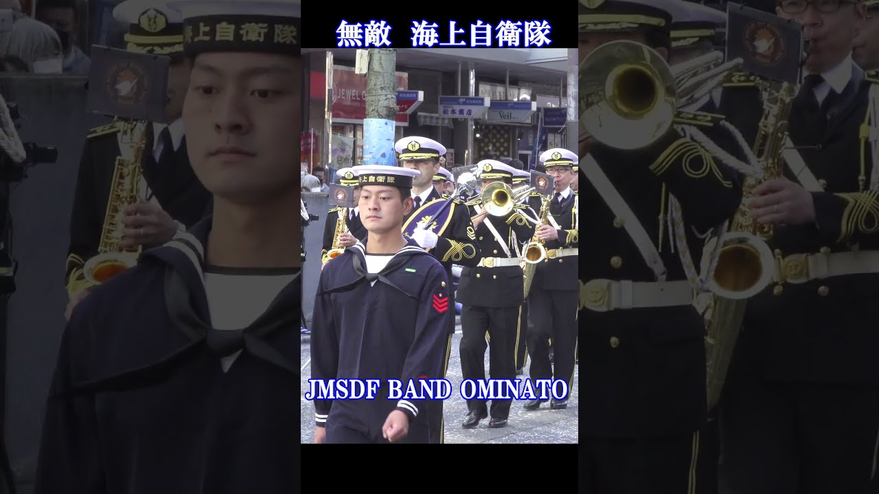 無敵 海上自衛隊」大湊音楽隊 海上自衛隊創設70周年記念 国際
