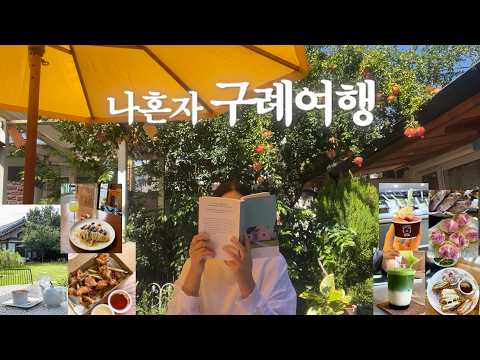 구례 맛집부터 카페, 소품샵, 빵집, 서점까지 탈탈 터는 2박3일 구례 혼여행🍇 | 서점 사장님의 구례 추천도 있어요