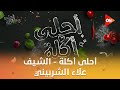 أحلى أكلة الشيف علاء الشربيني الإثنين 26 يناير 2026 الحلقة الكاملة