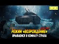 Фарм в режиме Возрождение в WoT Blitz