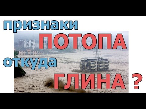 Признаки ПОТОПА. Откуда взялась ГЛИНА ?