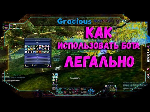 КАК ИСПОЛЬЗОВАТЬ БОТА Aion EU Classic ● ЛЕГАЛЬНО! ➤Aion EU Classic
