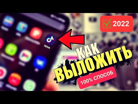 Как ВЫЛОЖИТЬ ВИДЕО в ТикТок если загружается до 60 или не загружается с телефона в Tik Tok 2022?